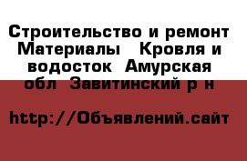 Строительство и ремонт Материалы - Кровля и водосток. Амурская обл.,Завитинский р-н